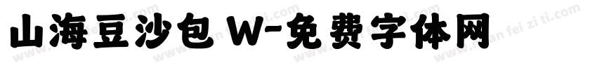 山海豆沙包 W字体转换